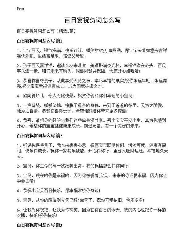 百日宴祝贺词怎么写