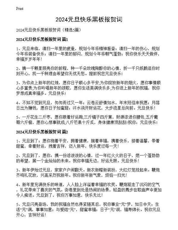 2024元旦快乐黑板报贺词