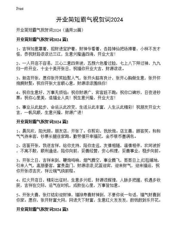 开业简短霸气祝贺词2024