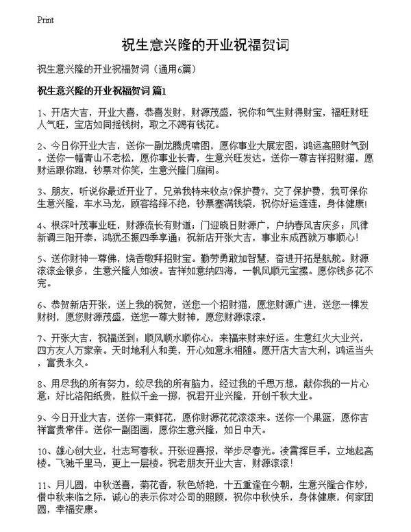 祝生意兴隆的开业祝福贺词