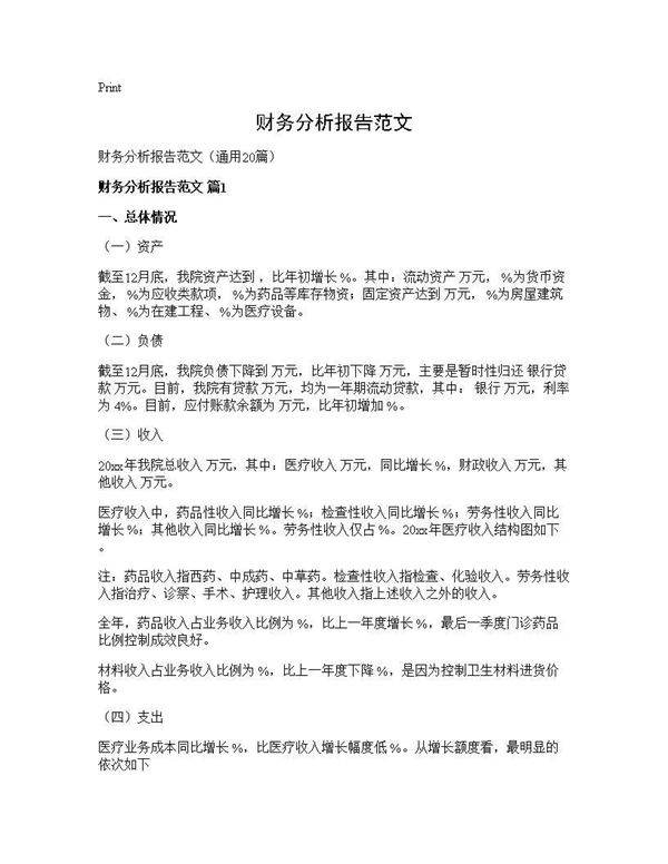 财务分析报告范文20篇