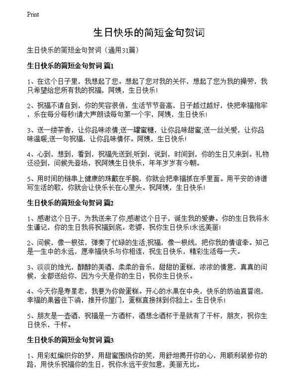 生日快乐的简短金句贺词