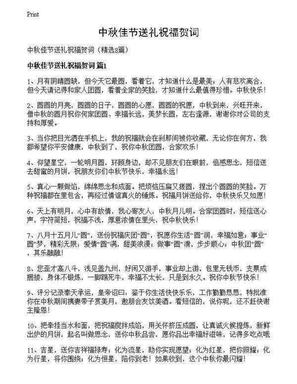 中秋佳节送礼祝福贺词