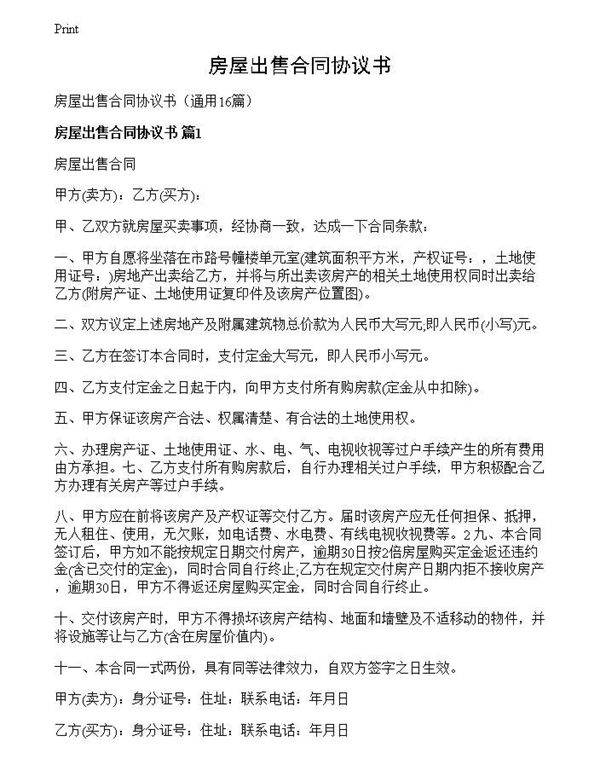 房屋出售合同协议书