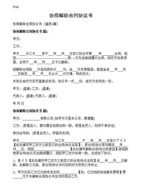 协商解除合同协议书