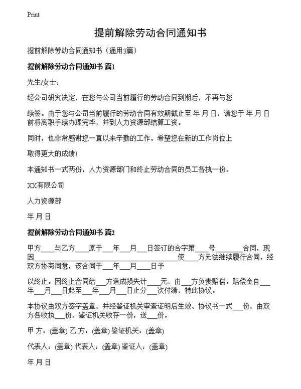 提前解除劳动合同通知书