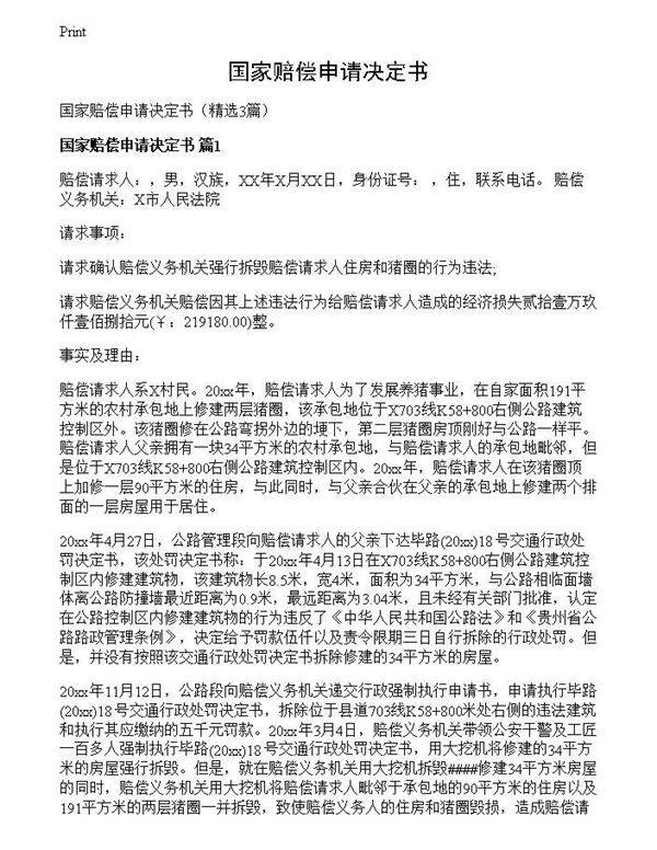 国家赔偿申请决定书