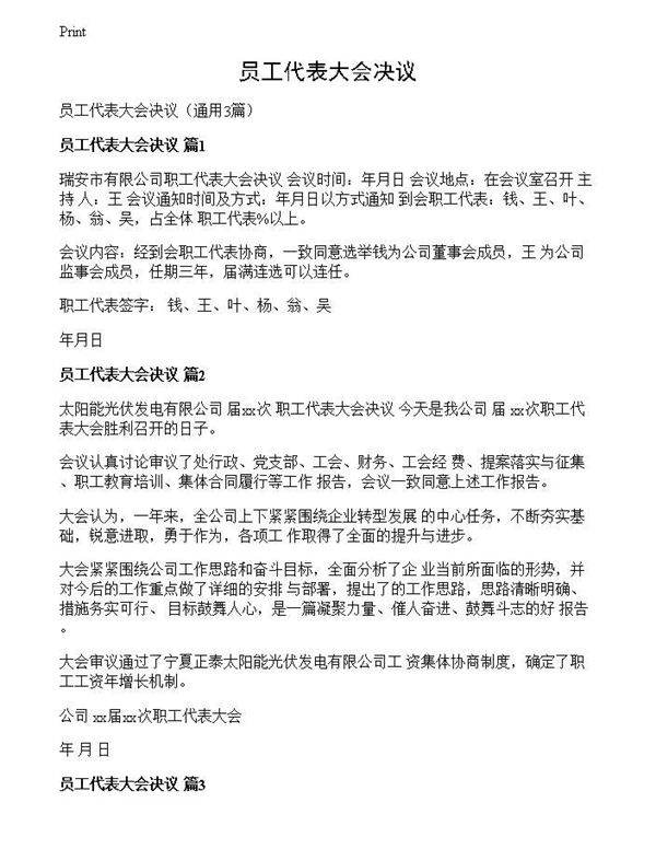 员工代表大会决议