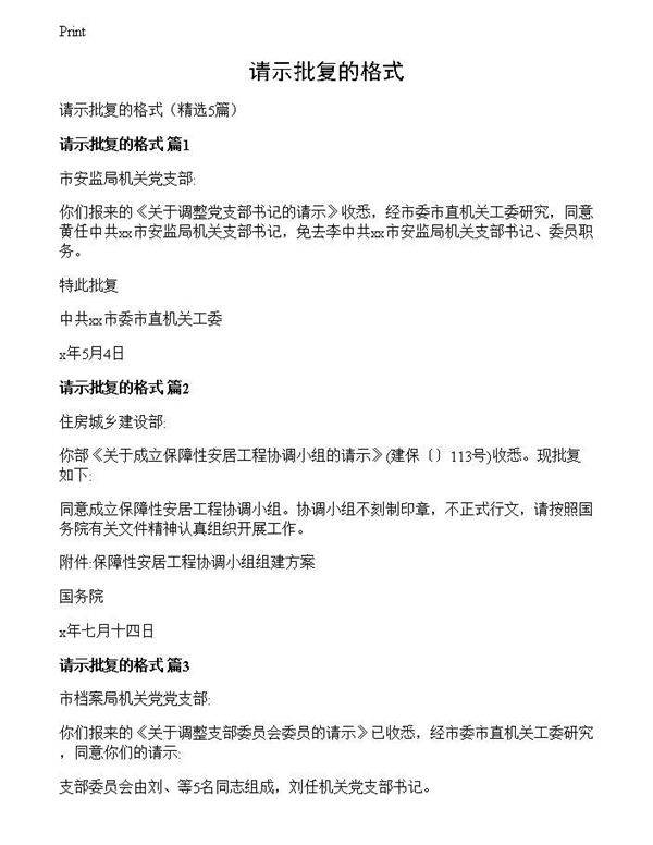 请示批复的格式