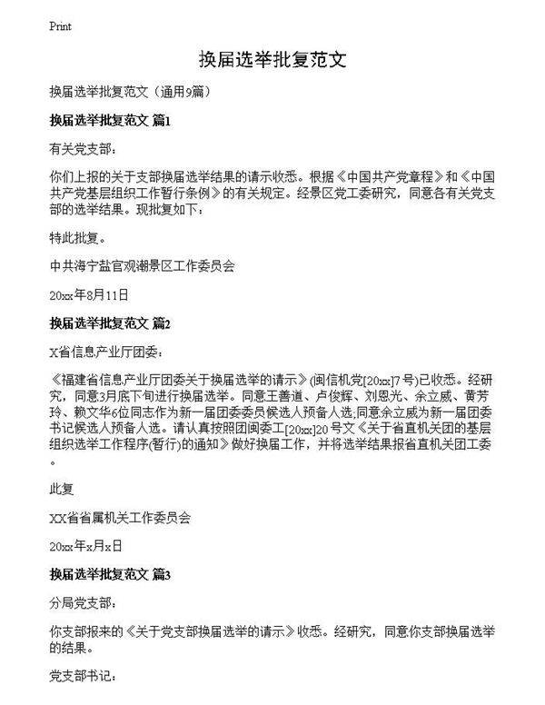 换届选举批复范文
