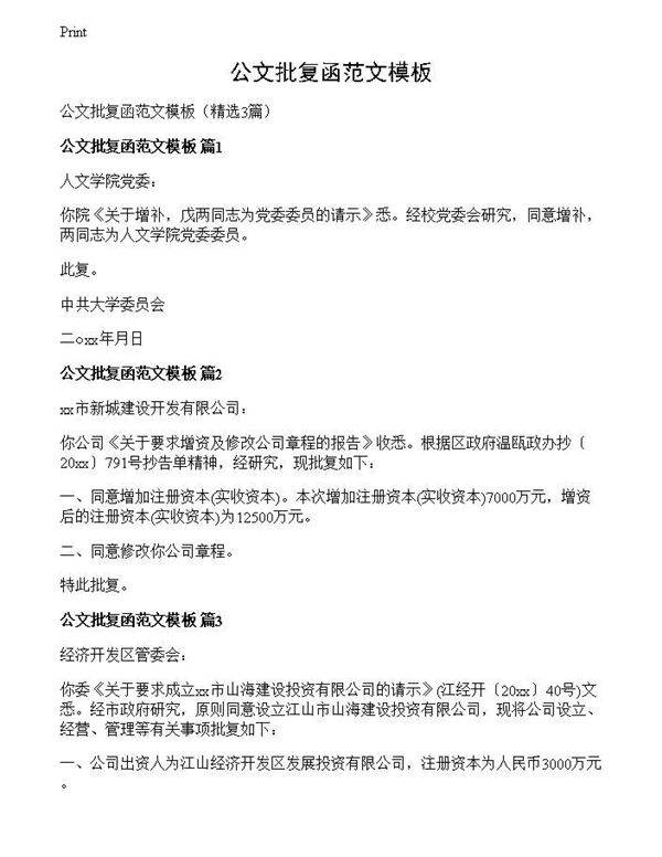 公文批复函范文模板