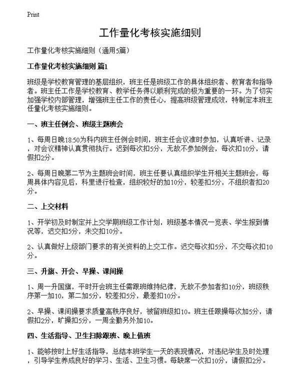 工作量化考核实施细则