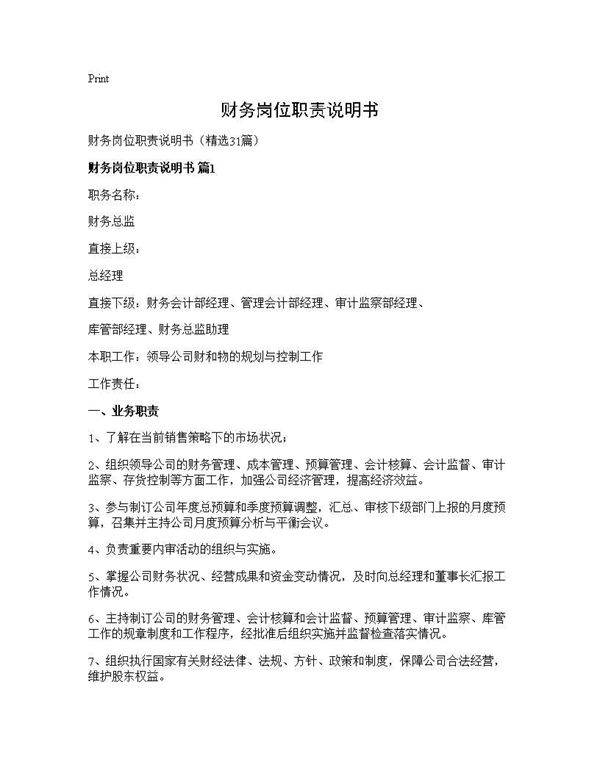 财务岗位职责说明书31篇