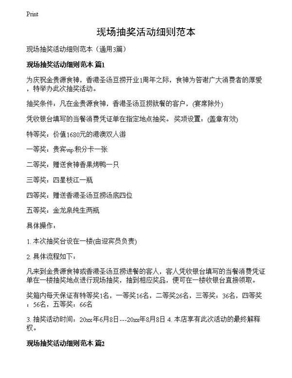 现场抽奖活动细则范本