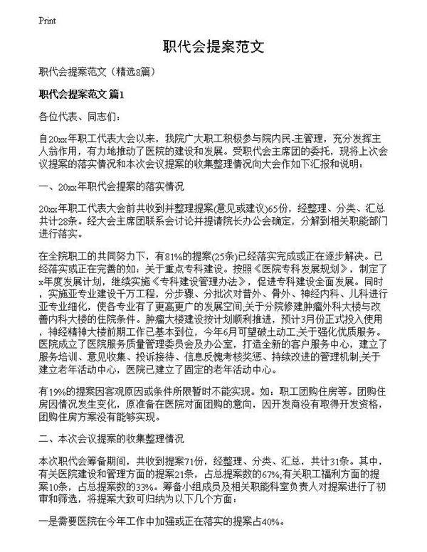 职代会提案范文