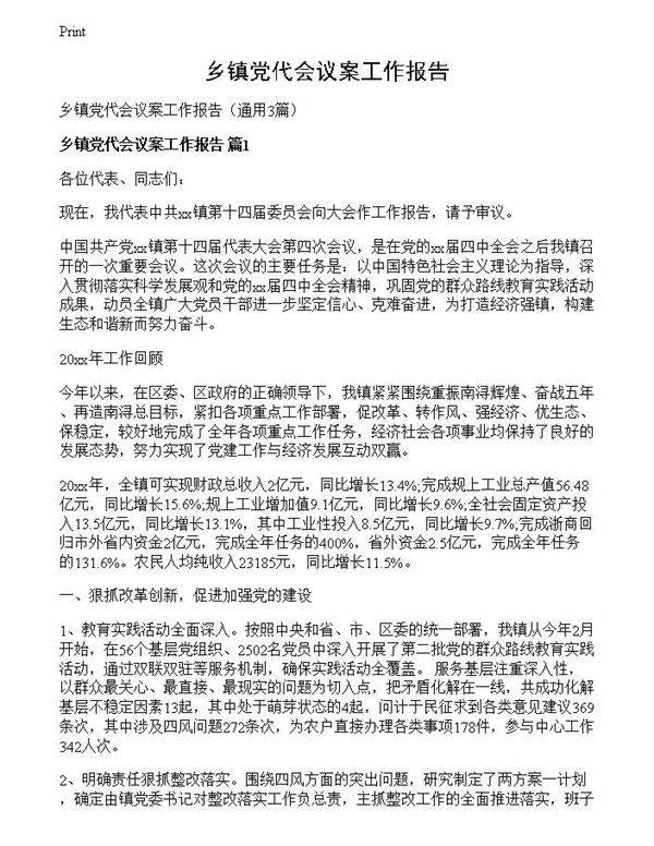 乡镇党代会议案工作报告