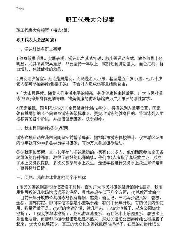 职工代表大会提案