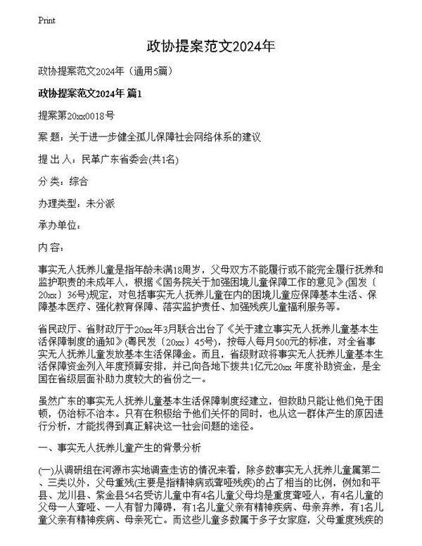 政协提案范文2024年