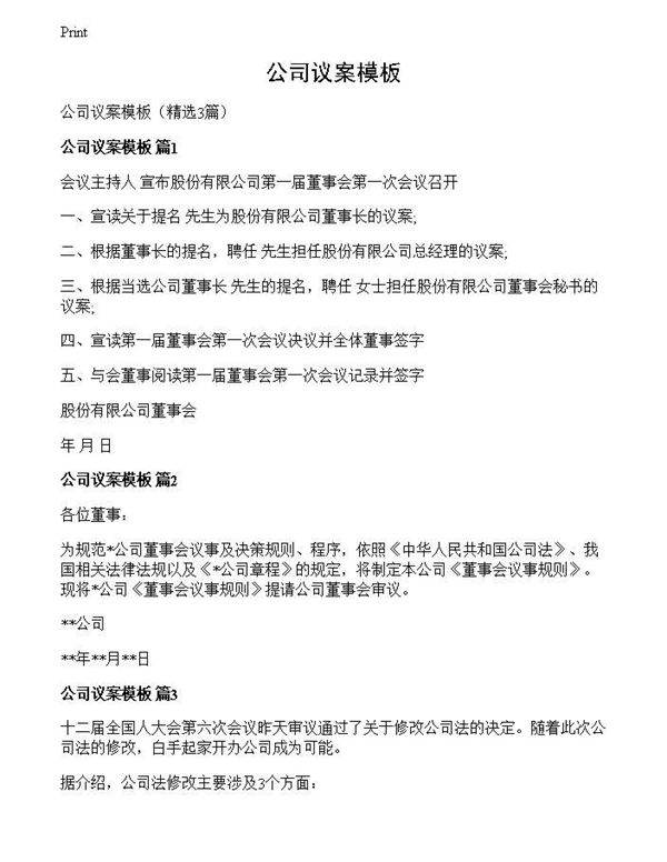 公司议案模板
