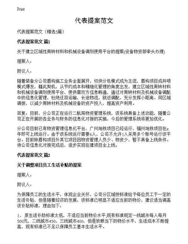 代表提案范文