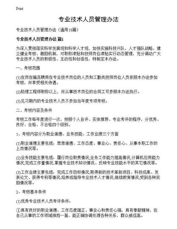 专业技术人员管理办法