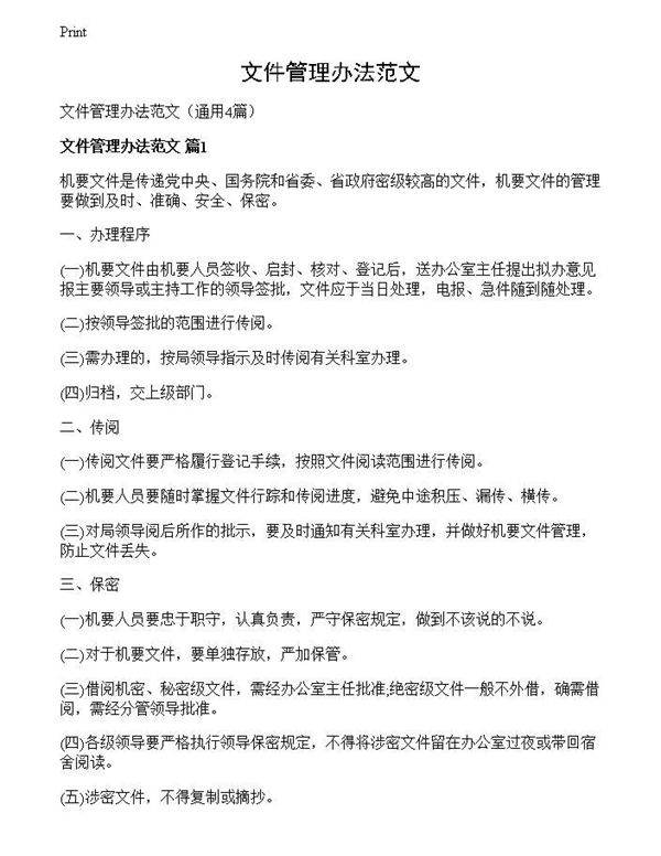 文件管理办法范文