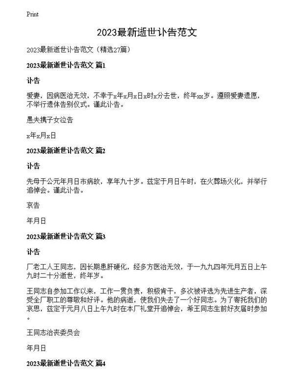 2023最新逝世讣告范文