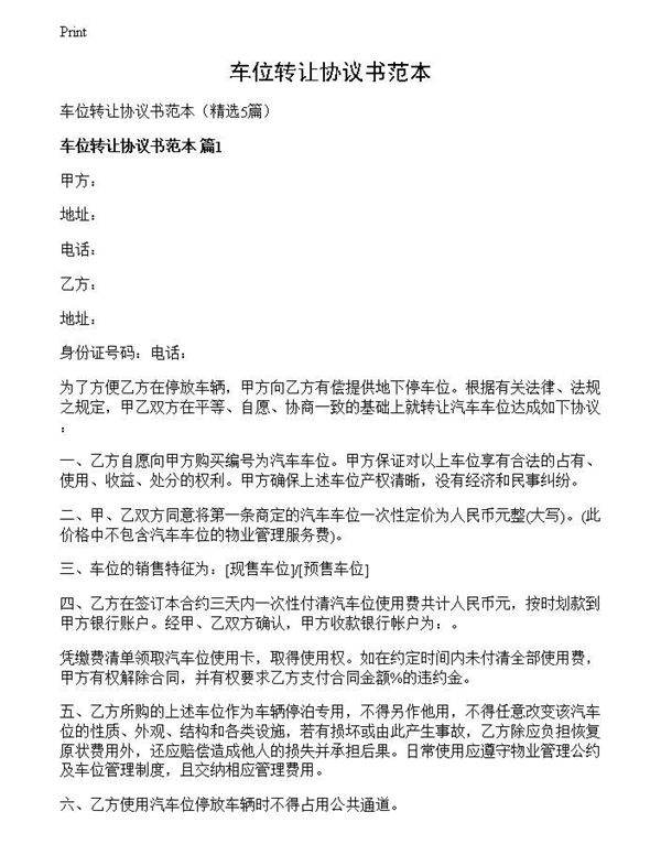 车位转让协议书范本