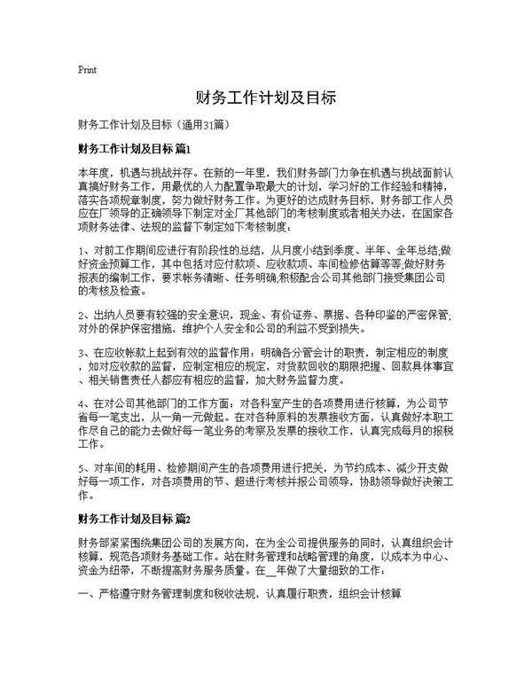 财务工作计划及目标31篇