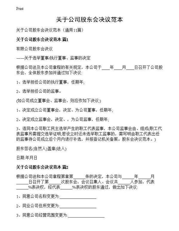 关于公司股东会决议范本
