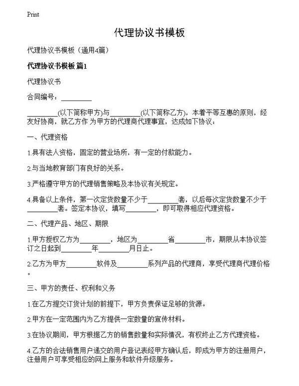 代理协议书模板