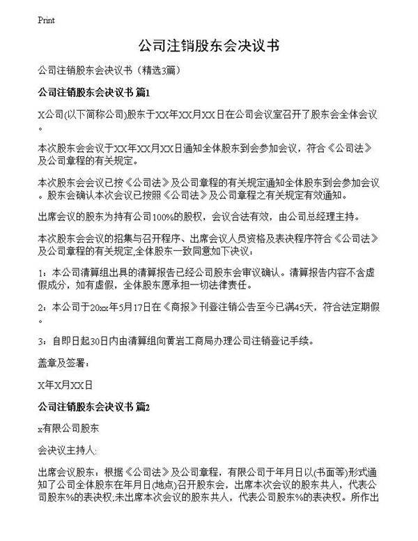 公司注销股东会决议书