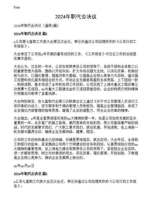 2024年职代会决议