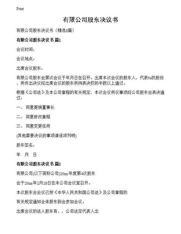 有限公司股东决议书