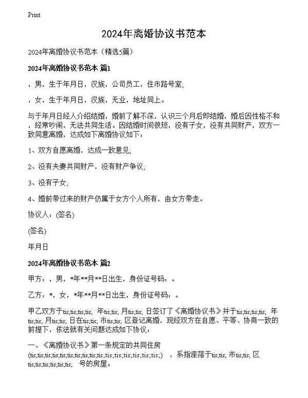 2024年离婚协议书范本