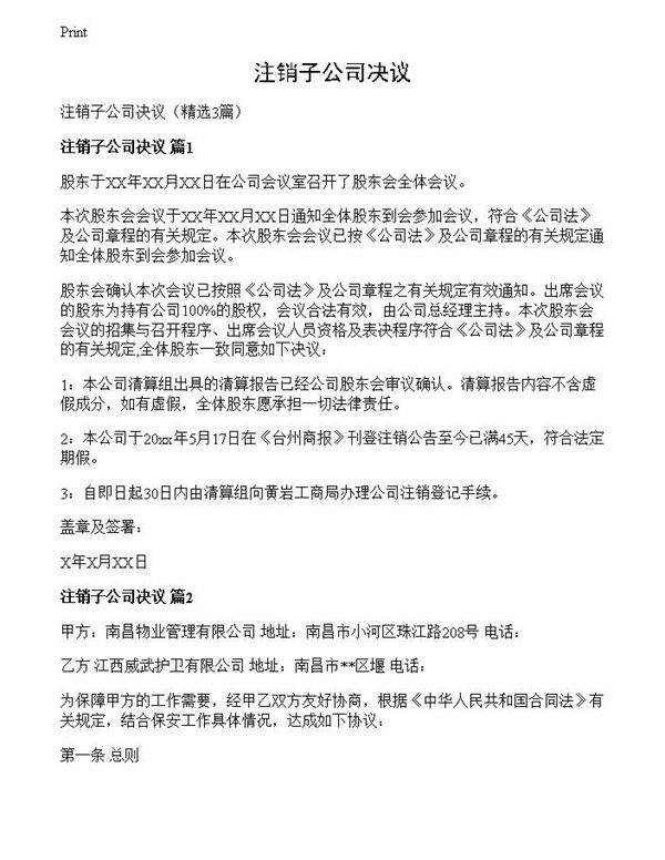 注销子公司决议