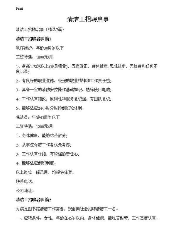 清洁工招聘启事