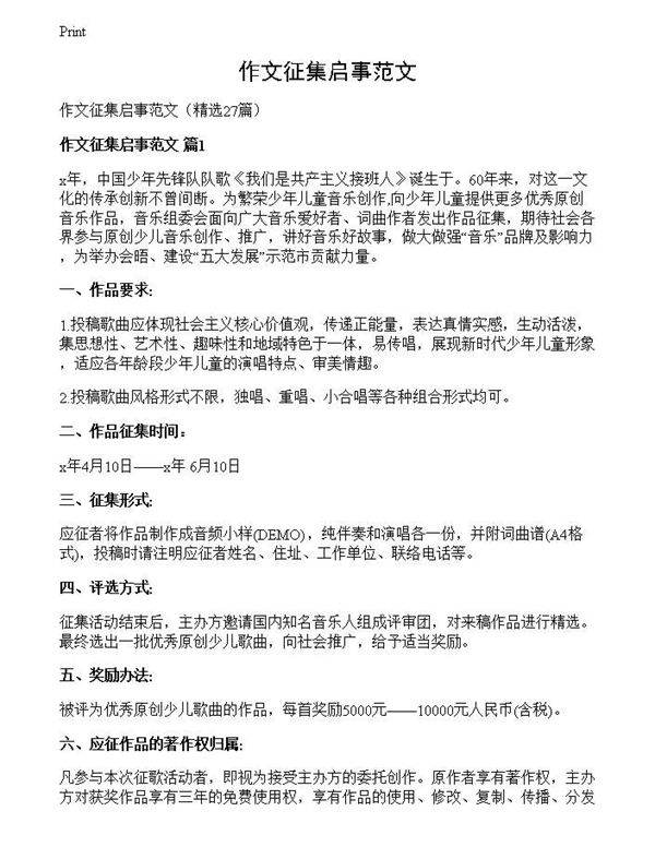 作文征集启事范文