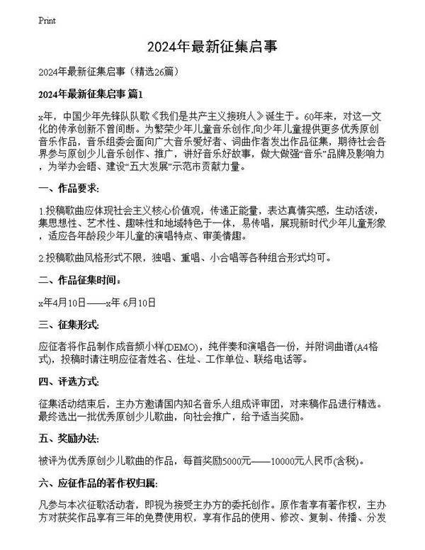 2024年最新征集启事