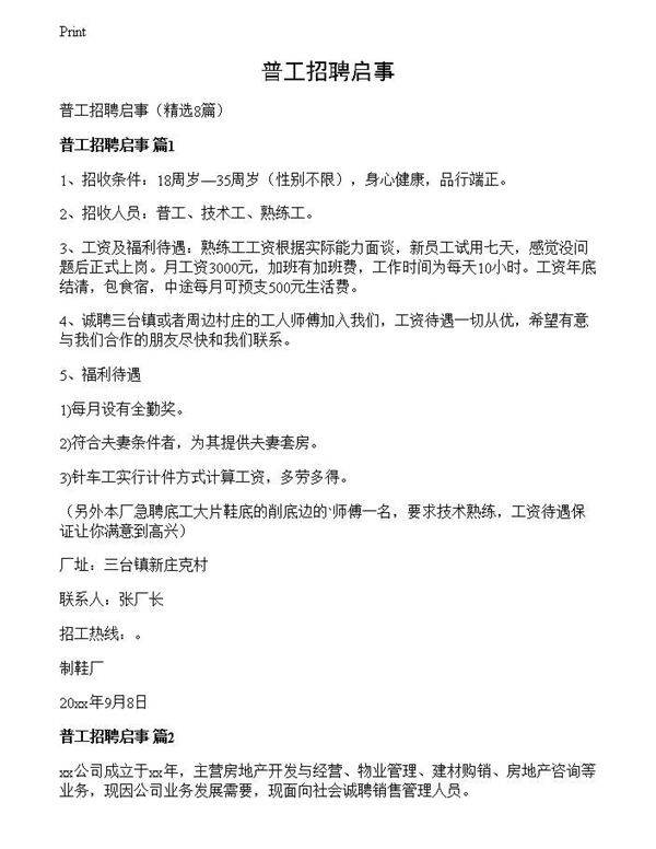 普工招聘启事