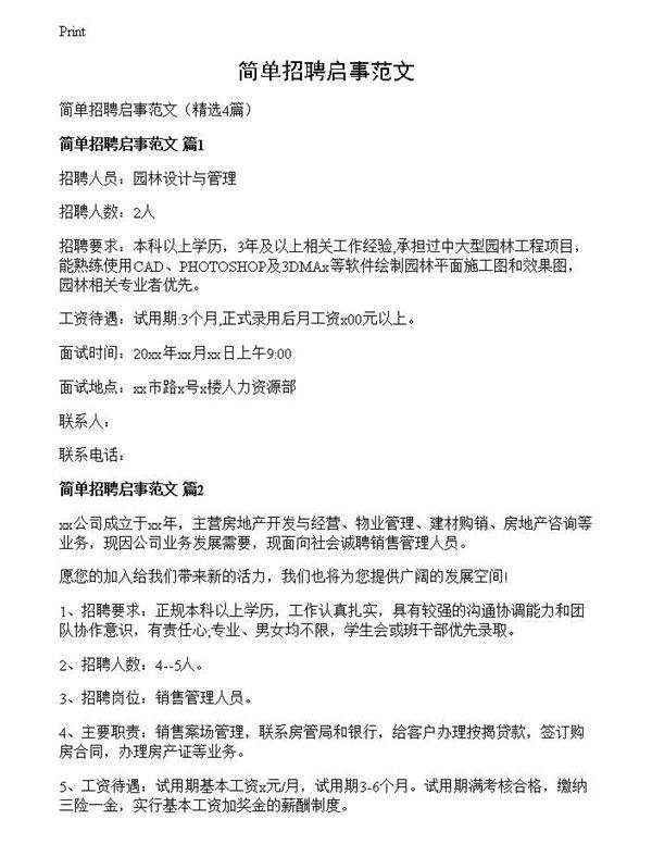 简单招聘启事范文