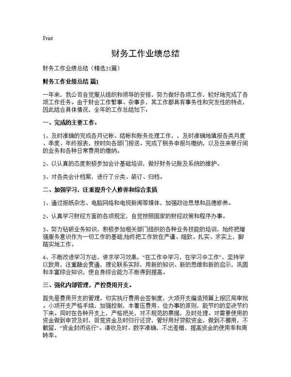财务工作业绩总结31篇
