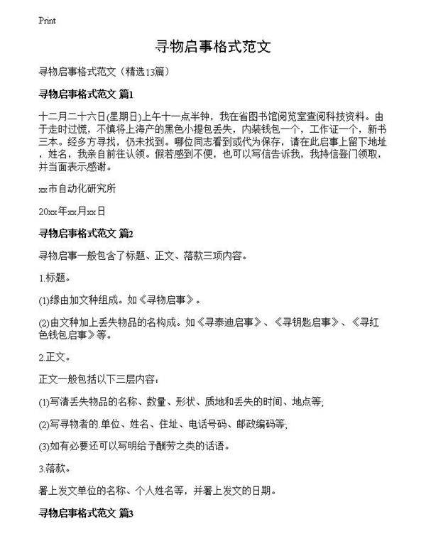 寻物启事格式范文