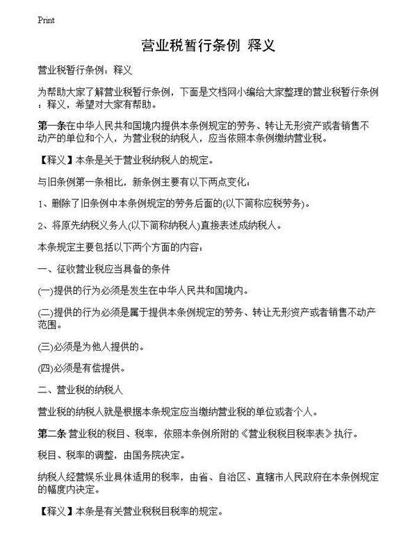 营业税暂行条例 释义