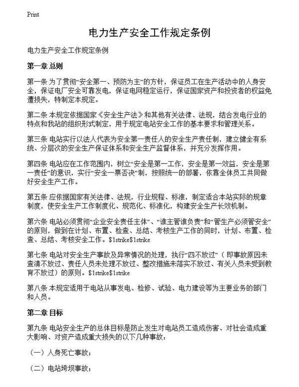 电力生产安全工作规定条例