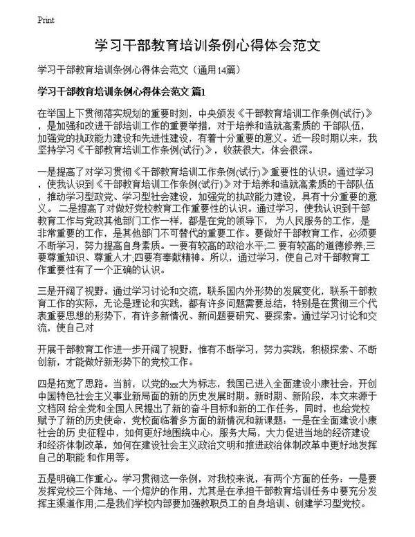 学习干部教育培训条例心得体会范文