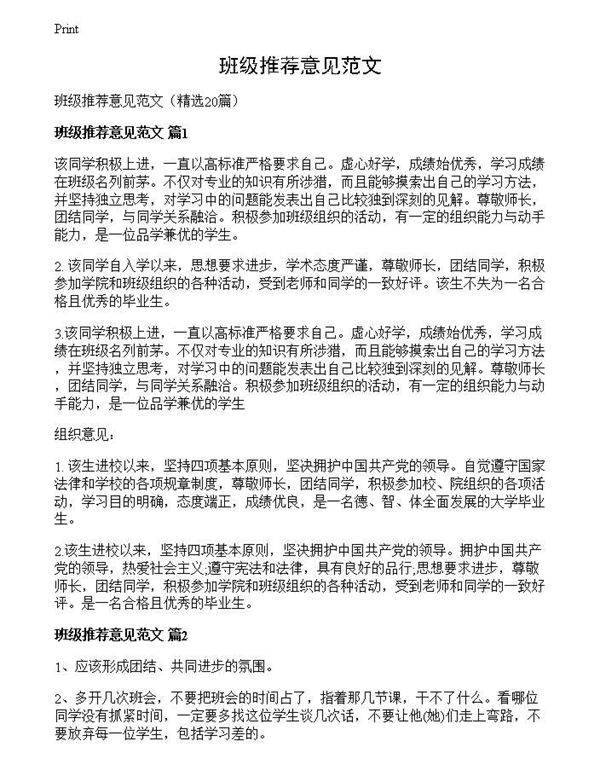 班级推荐意见范文