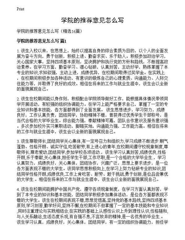 学院的推荐意见怎么写