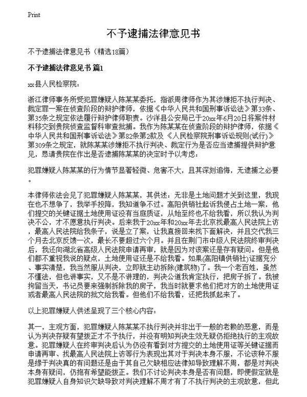 不予逮捕法律意见书