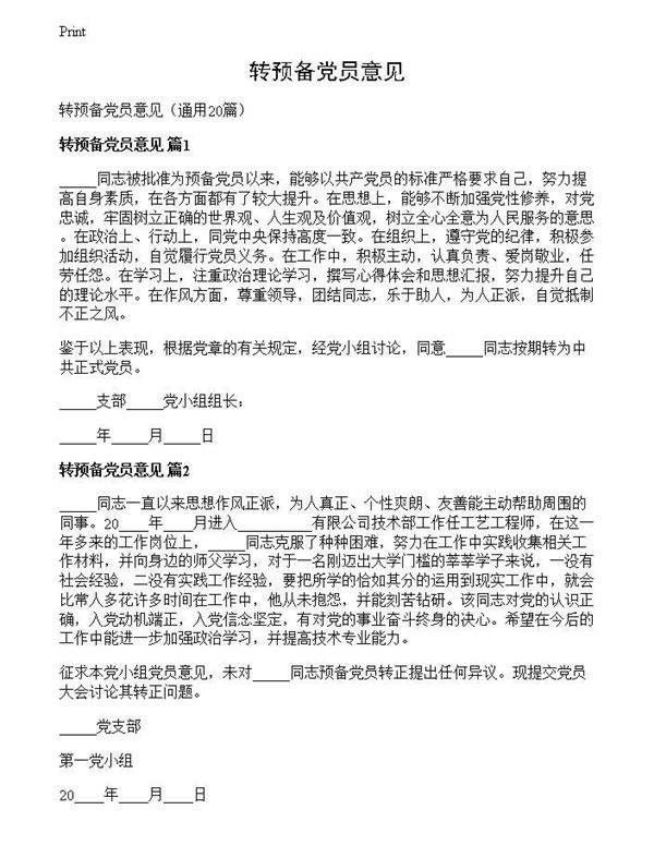 转预备党员意见